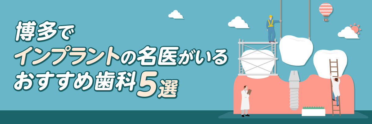 博多でインプラントの名医がいるおすすめ歯科5選